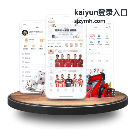 kaiyun登录入口账号访问与安全保障说明